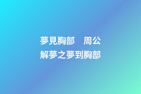夢見胸部　周公解夢之夢到胸部